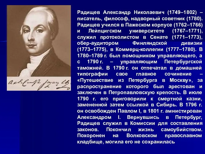 Радищев Александр Николаевич (1749–1802) – писатель, философ, надворный советник (1780). Радищев
