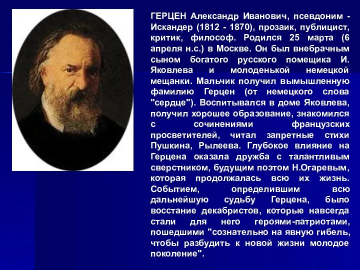 ГЕРЦЕН Александр Иванович, псевдоним - Искандер (1812 - 1870), прозаик, публицист,