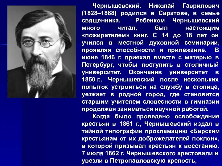 Чернышевский, Николай Гаврилович (1828–1888) родился в Саратове, в семье священника. Ребенком