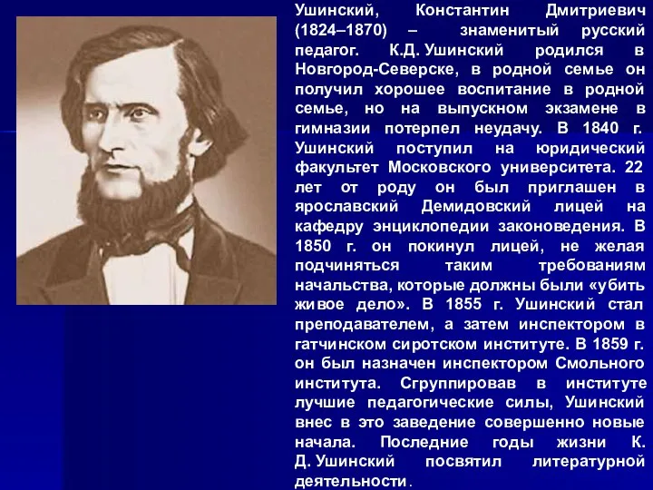 Ушинский, Константин Дмитриевич (1824–1870) – знаменитый русский педагог. К.Д. Ушинский родился