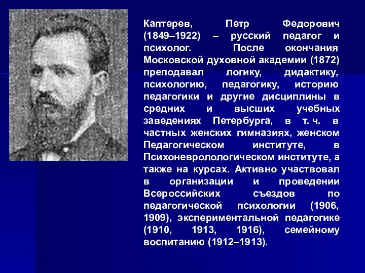 Каптерев, Петр Федорович (1849–1922) – русский педагог и психолог. После окончания