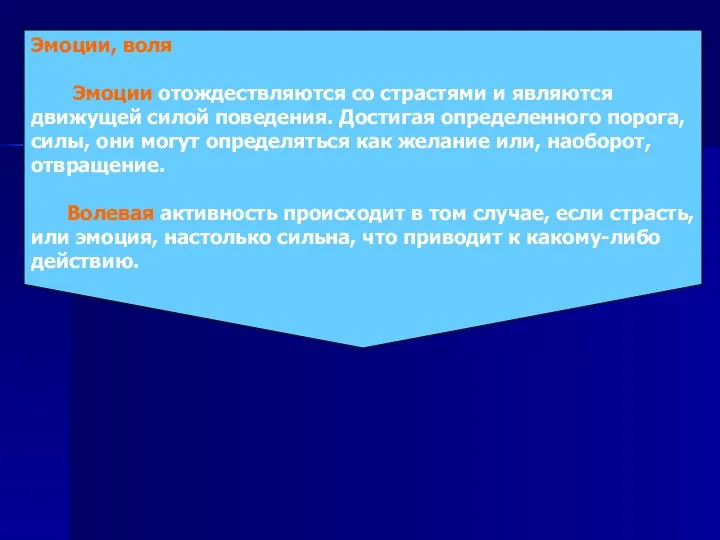 Эмоции, воля Эмоции отождествляются со страстями и являются движущей силой поведения.