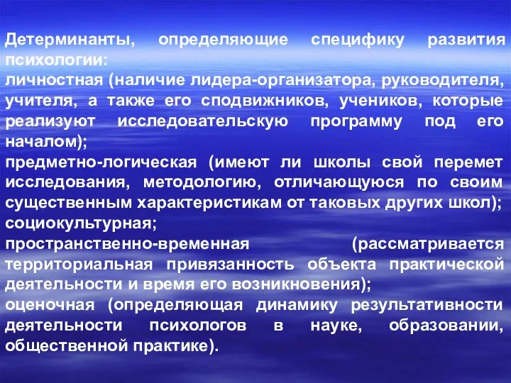 Детерминанты, определяющие специфику развития психологии: личностная (наличие лидера-организатора, руководителя, учителя, а