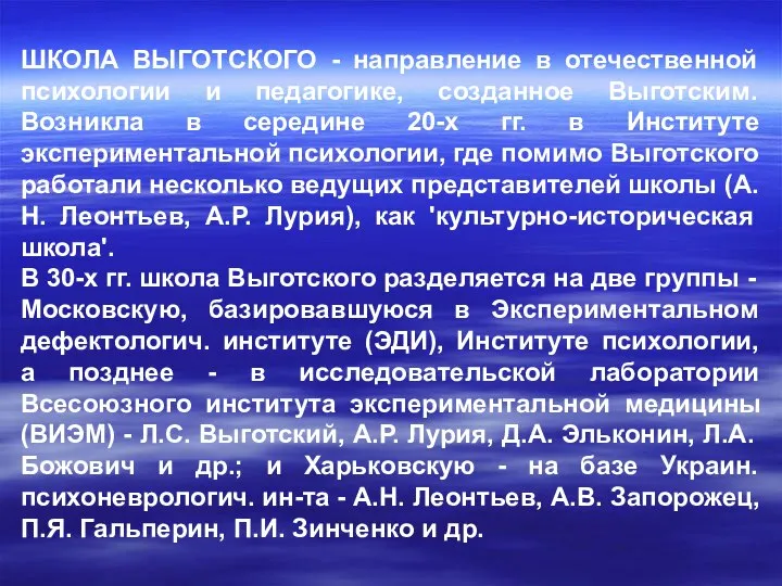 ШКОЛА ВЫГОТСКОГО - направление в отечественной психологии и педагогике, созданное Выготским.