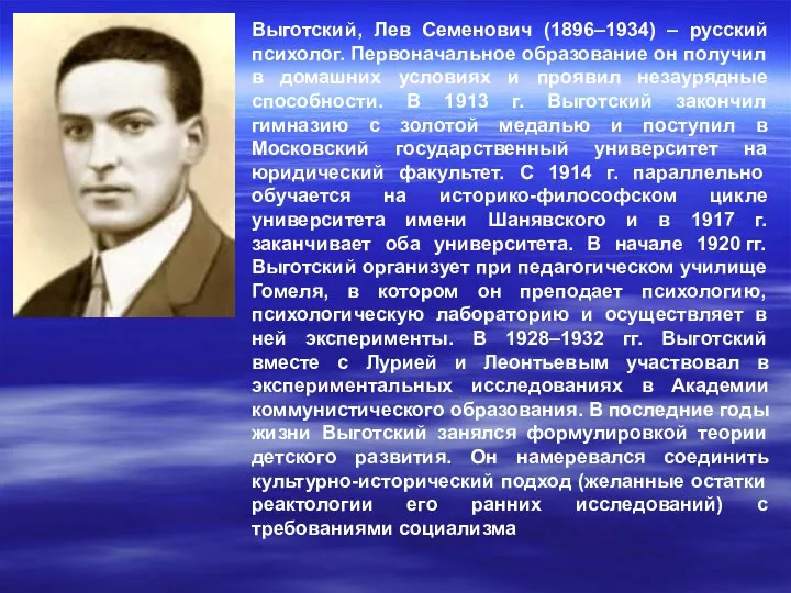 Выготский, Лев Семенович (1896–1934) – русский психолог. Первоначальное образование он получил