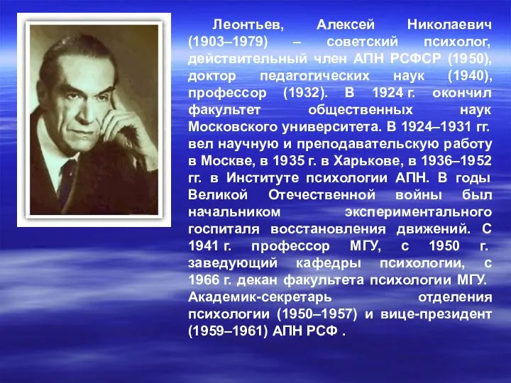 Леонтьев, Алексей Николаевич (1903–1979) – советский психолог, действительный член АПН РСФСР