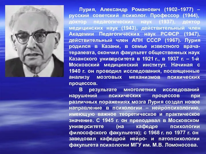 Лурия, Александр Романович (1902–1977) – русский советский психолог. Профессор (1944), доктор