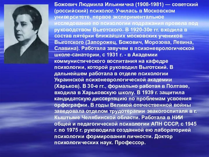 Божович Людмила Ильинична (1908-1981) — советский (российский) психолог. Училась в Московском