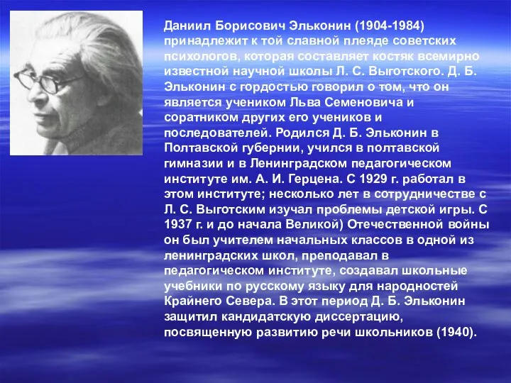 Даниил Борисович Эльконин (1904-1984) принадлежит к той славной плеяде советских психологов,