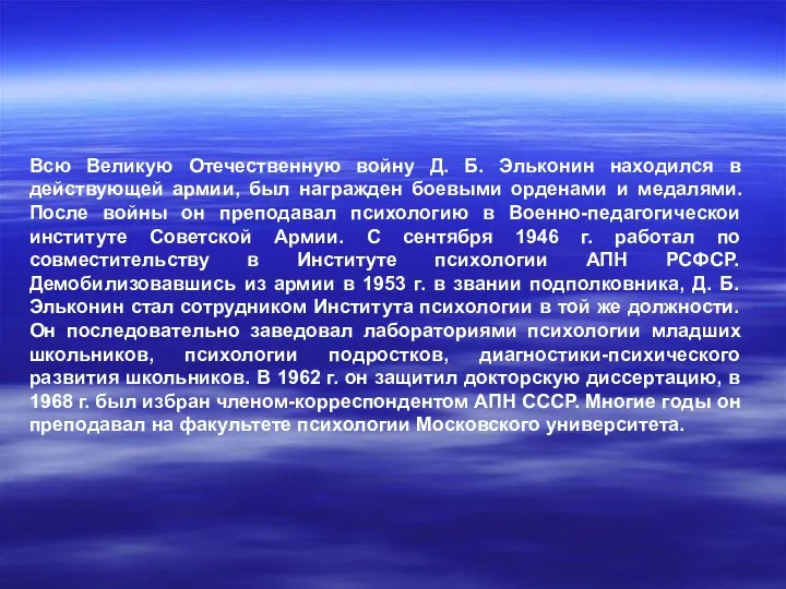 Всю Великую Отечественную войну Д. Б. Эльконин находился в действующей армии,