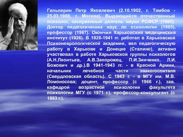 Гальперин Петр Яковлевич (2.10.1902, г. Тамбов - 25.03.1988, г. Москва). Выдающийся