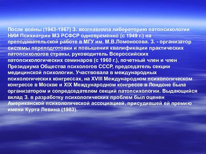 После войны (1943-1967) З. возглавляла лабораторию патопсихологии НИИ Психиатрии МЗ РСФСР