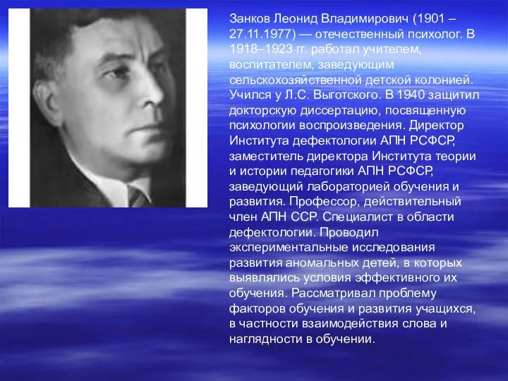 Занков Леонид Владимирович (1901 – 27.11.1977) — отечественный психолог. В 1918–1923