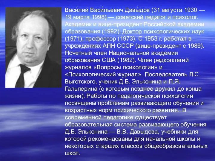 Васи́лий Васи́льевич Давы́дов (31 августа 1930 — 19 марта 1998) —