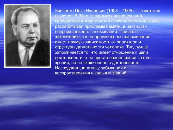 Зинченко Петр Иванович (1903 – 1969) — советский психолог. В 30–е