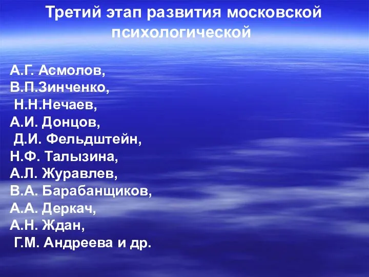 Третий этап развития московской психологической А.Г. Асмолов, В.П.Зинченко, Н.Н.Нечаев, А.И. Донцов,