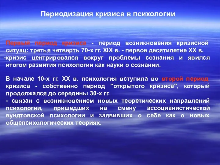 Периодизация кризиса в психологии Первый период кризиса - период возникновения кризисной