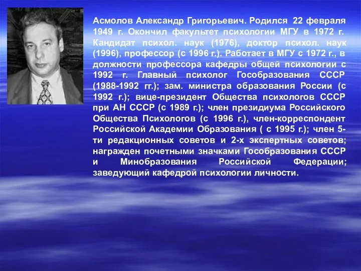 Асмолов Александр Григорьевич. Родился 22 февраля 1949 г. Окончил факультет психологии