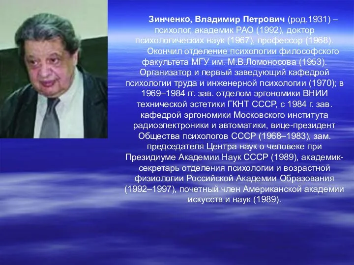 Зинченко, Владимир Петрович (род.1931) – психолог, академик РАО (1992), доктор психологических