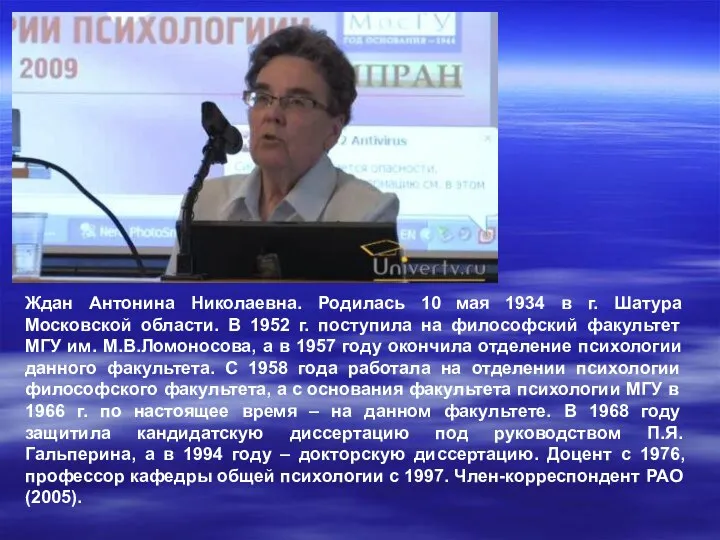 Ждан Антонина Николаевна. Родилась 10 мая 1934 в г. Шатура Московской