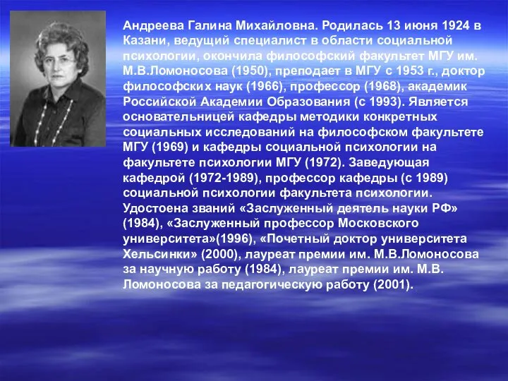 Андреева Галина Михайловна. Родилась 13 июня 1924 в Казани, ведущий специалист