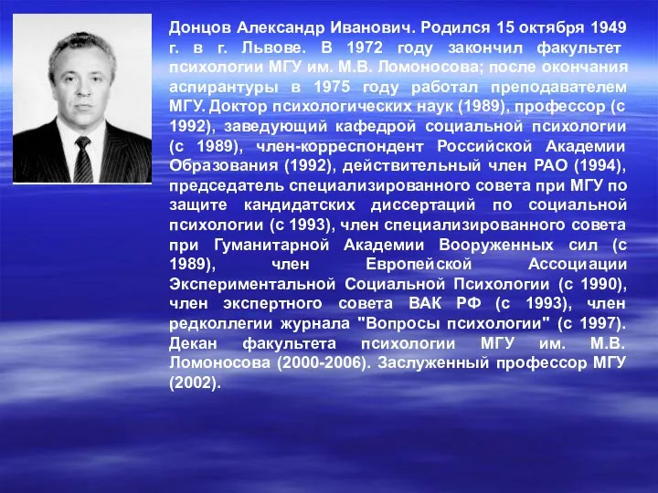 Донцов Александр Иванович. Родился 15 октября 1949 г. в г. Львове.