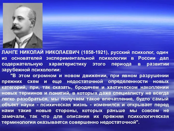 ЛАНГЕ НИКОЛАЙ НИКОЛАЕВИЧ (1858-1921), русский психолог, один из основателей экспериментальной психологии