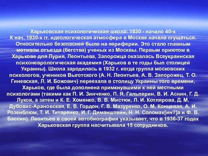 Харьковская психологическая школа: 1930 - начало 40-х К нач. 1930-х гг.