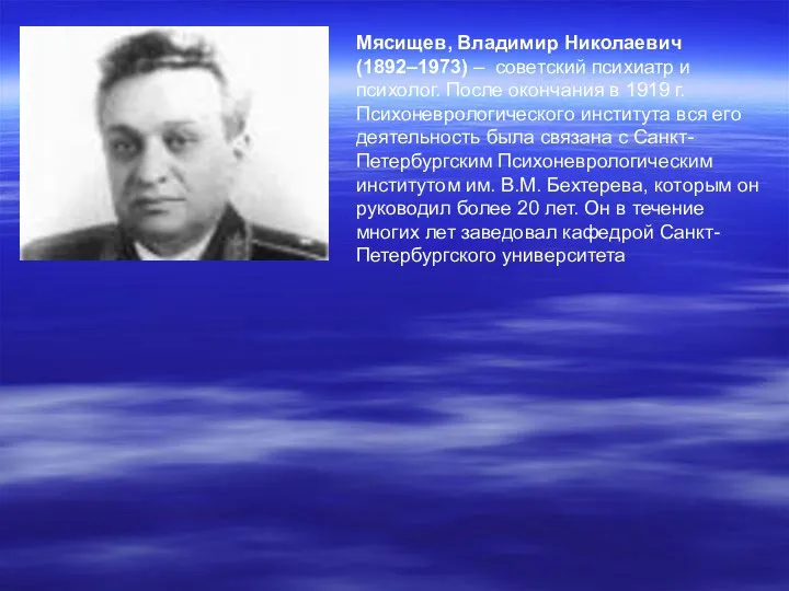 Мясищев, Владимир Николаевич (1892–1973) – советский психиатр и психолог. После окончания