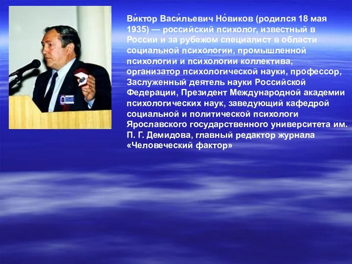 Ви́ктор Васи́льевич Но́виков (родился 18 мая 1935) — российский психолог, известный