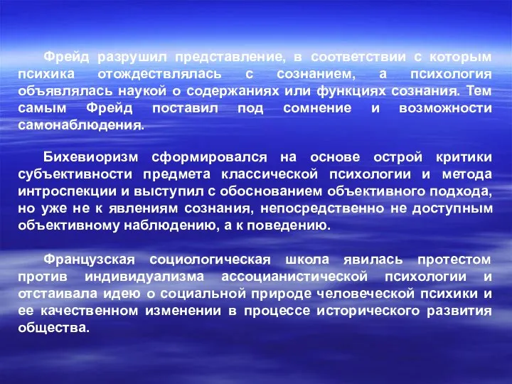 Фрейд разрушил представление, в соответствии с которым психика отождествлялась с сознанием,