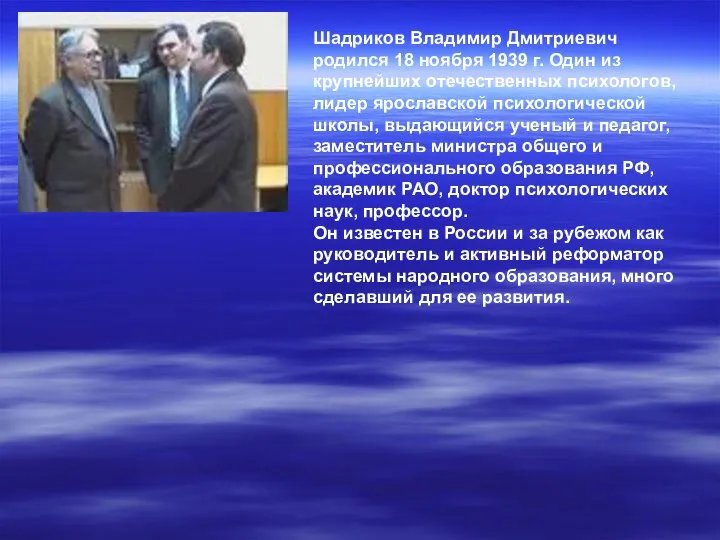 Шадриков Владимир Дмитриевич родился 18 ноября 1939 г. Один из крупнейших