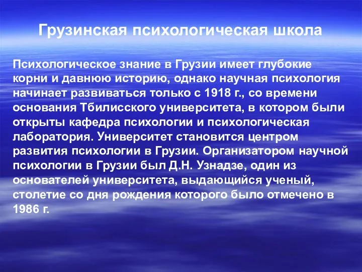 Грузинская психологическая школа Психологическое знание в Грузии имеет глубокие корни и