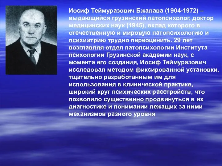 Иосиф Теймуразович Бжалава (1904-1972) – выдающийся грузинский патопсихолог, доктор медицинских наук