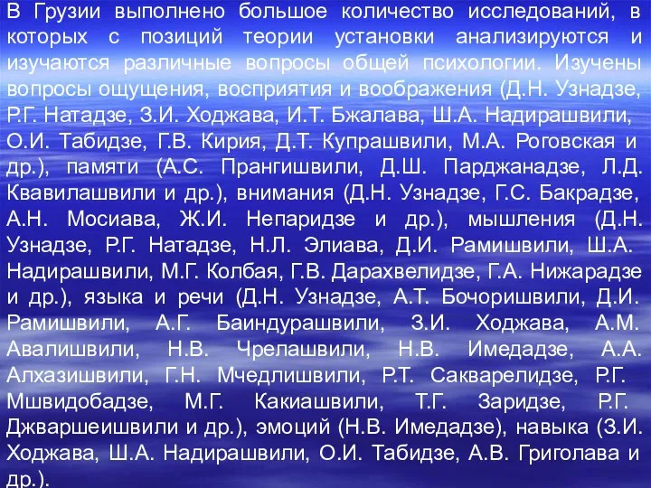 В Грузии выполнено большое количество исследований, в которых с позиций теории