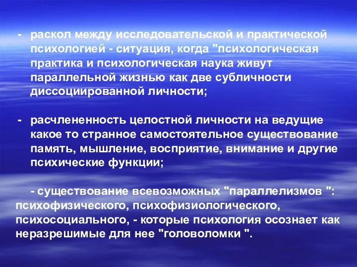 раскол между исследовательской и практической психологией - ситуация, когда "психологическая практика