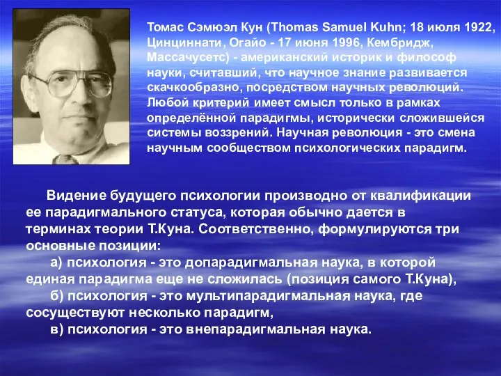 Томас Сэмюэл Кун (Thomas Samuel Kuhn; 18 июля 1922, Цинциннати, Огайо