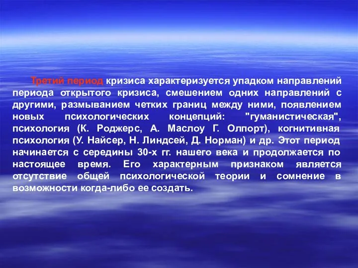 Третий период кризиса характеризуется упадком направлений периода открытого кризиса, смешением одних