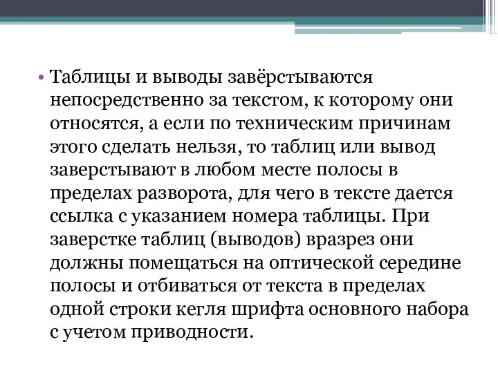 Таблицы и выводы завёрстываются непосредственно за текстом, к которому они относятся,