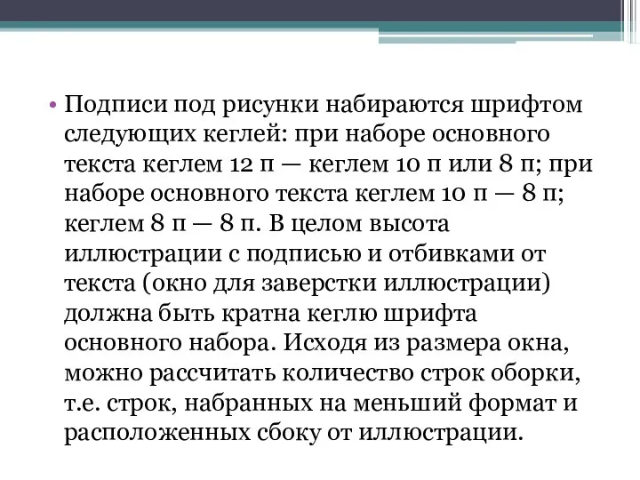 Подписи под рисунки набираются шрифтом следующих кеглей: при наборе основного текста