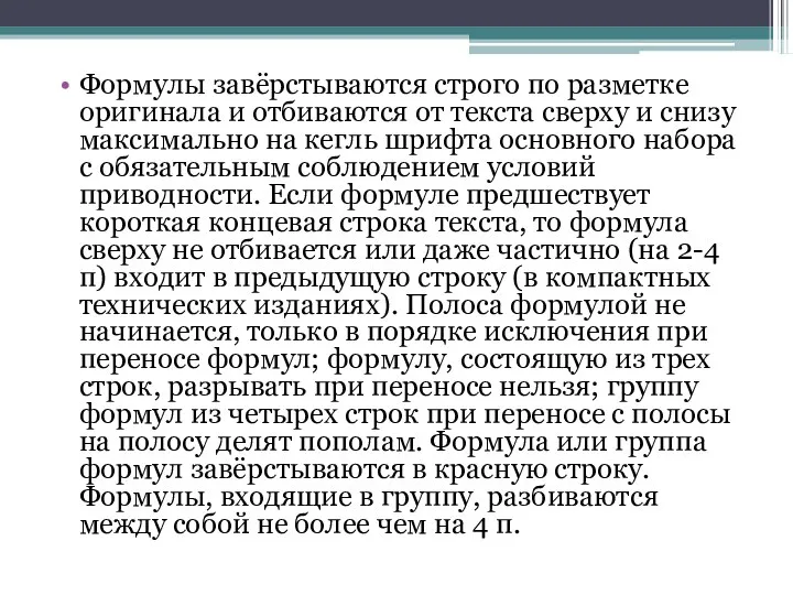 Формулы завёрстываются строго по разметке оригинала и отбиваются от текста сверху