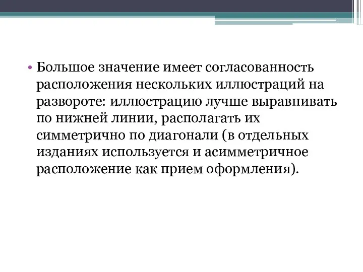 Большое значение имеет согласованность расположения нескольких иллюстраций на развороте: иллюстрацию лучше