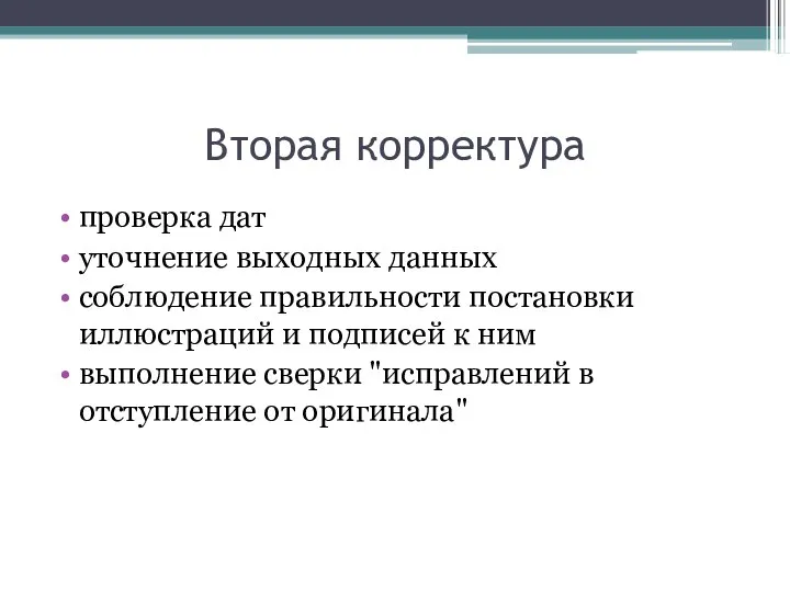 Вторая корректура проверка дат уточнение выходных данных соблюдение правильности постановки иллюстраций