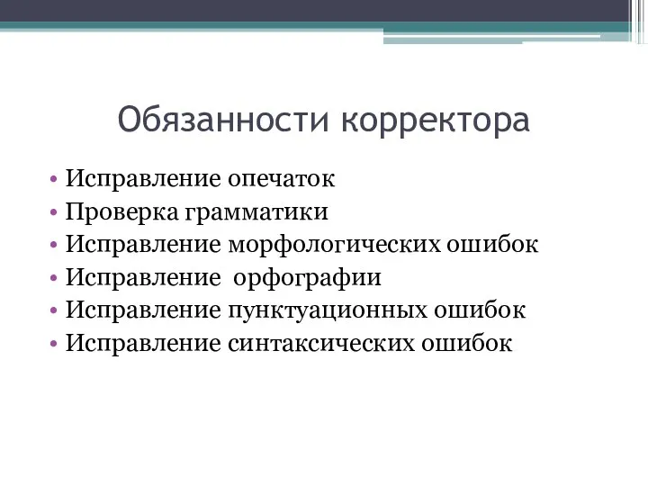 Обязанности корректора Исправление опечаток Проверка грамматики Исправление морфологических ошибок Исправление орфографии