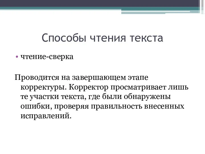 Способы чтения текста чтение-сверка Проводится на завершающем этапе корректуры. Корректор просматривает