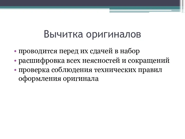 Вычитка оригиналов проводится перед их сдачей в набор расшифровка всех неясностей