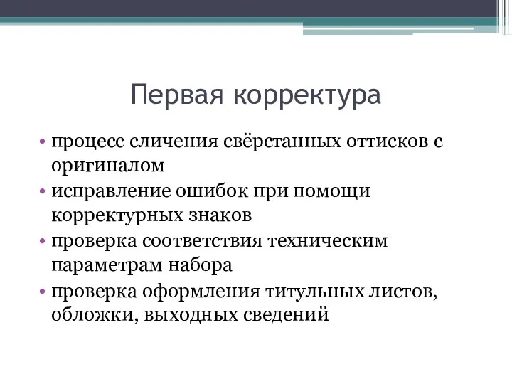 Первая корректура процесс сличения свёрстанных оттисков с оригиналом исправление ошибок при