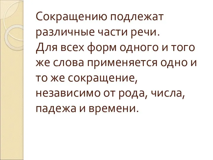 Сокращению подлежат различные части речи. Для всех форм одного и того