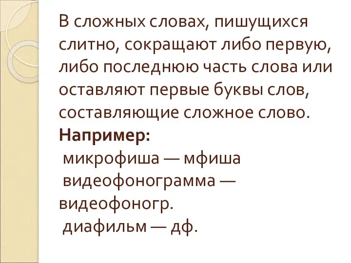 В сложных словах, пишущихся слитно, сокращают либо первую, либо последнюю часть