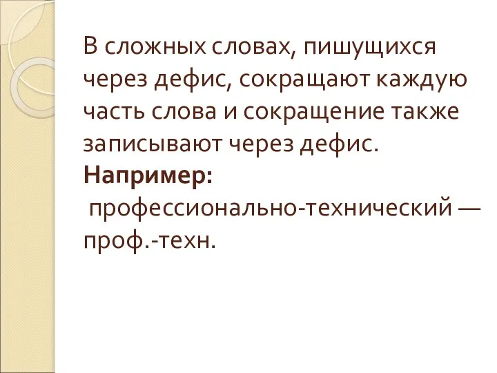 В сложных словах, пишущихся через дефис, сокращают каждую часть слова и